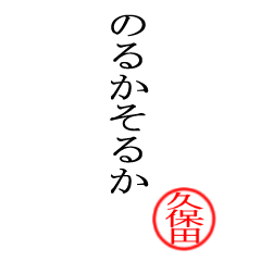 久保田さん専用(大和言葉)