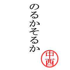 中西さん専用(大和言葉)