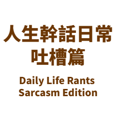 人生の愚痴日常／皮肉編