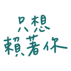 want to stay with you. (Blue-Green 10)