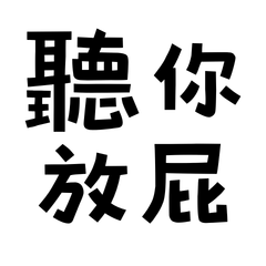 Listen to your farts