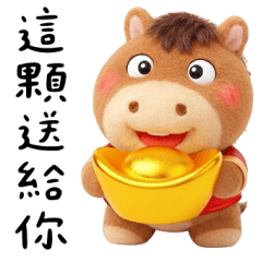 迷你馬：祝福你！