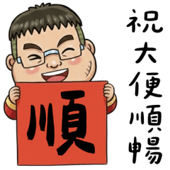 就是大叔：隨便祝福你