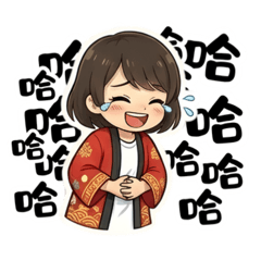 法被女孩的喜怒哀樂