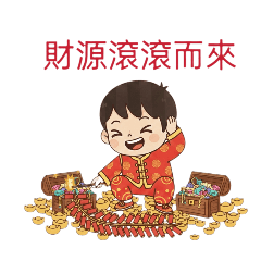 快樂過新年財源滾滾而來