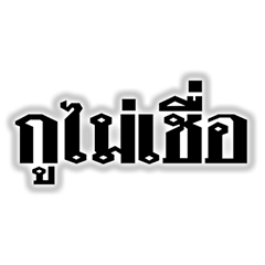 ไม่เชื่อๆๆๆ