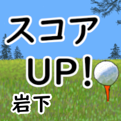 岩下「いわした」ゴルフデカ文字連絡用