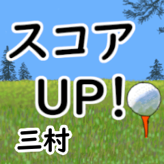 三村「みつむら」ゴルフデカ文字連絡用