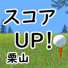 栗山「くりやま」ゴルフデカ文字連絡用