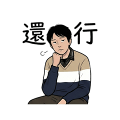 厭世小弟的日常 v1