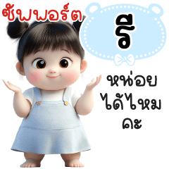 Name "Ree" V29 by Teenoi.