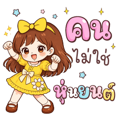 นุ่มนิ้ม คนนะไม่ใช่หุ่นยนต์