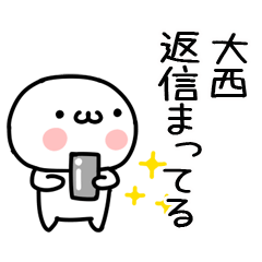 大西」名前スタンプ - LINE スタンプ | LINE STORE