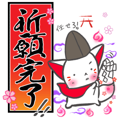 晴れ狐お稲荷くん合格祈願！　そっと祈る編