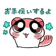 お手伝いモモンガ