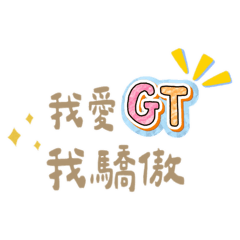 GT團隊