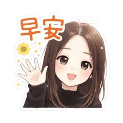 腦婆日常の問候