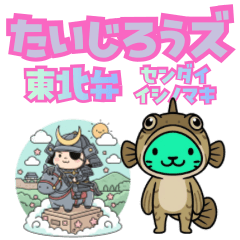 【方言】たいじろうズ 東北弁（仙台石巻）