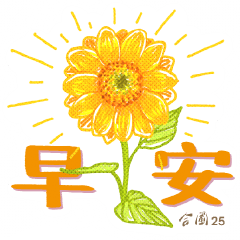 合圃 25周年紀念貼圖