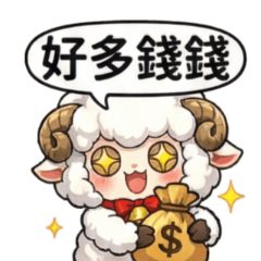 可愛綿羊女孩的小日子