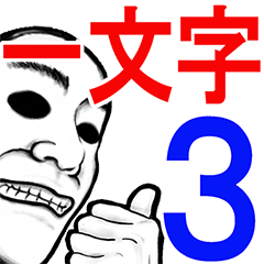 Nobu's One-Character Stickers Part 3