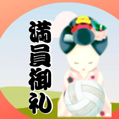 雅な一言バレーボールバージョン