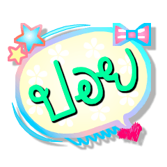 Our name is Poi (Series 1) – LINE stickers | LINE STORE