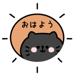 くろねこ。〜あいさつ〜 #2
