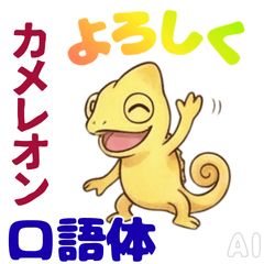 カメレオンの口語体スタンプ