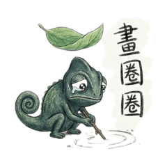 浮誇變色龍的內心戲