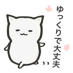 がんばりすぎない猫さん
