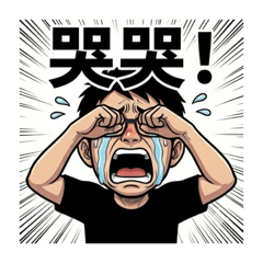 自己專屬貼圖 誇張爆笑風三-1集