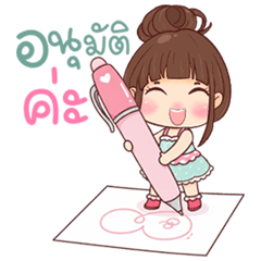 โครงการอนุมัติค่ะ น้องนาน่า