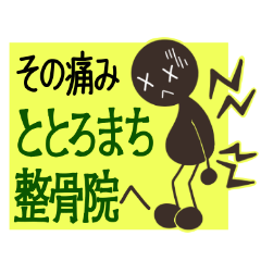 ととろまち整骨院
