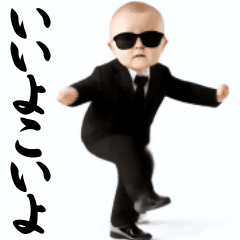 踊る！ダンスグラサンベイビー