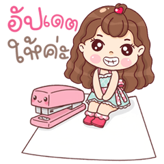 คำสุภาพ อัปเดตทำงาน น้องหัวฟู