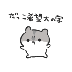 まめはむちゃん3