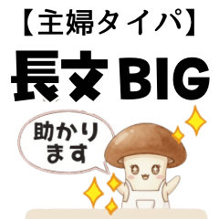 【主婦タイパ】しめじ家族 ママ 長文BIG