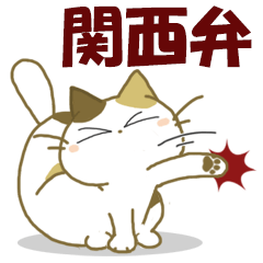 みけ猫みけさん【関西弁】