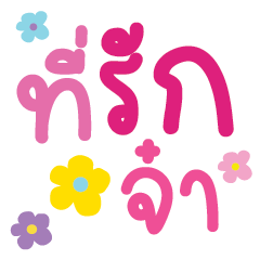 คำ เลิฟ น่ารัก ใช้ได้ทุกวัน v21