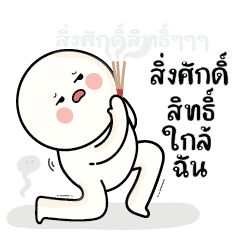 ก้อนกลม : สิ่งศักดิ์สิทธิ์ๆๆ