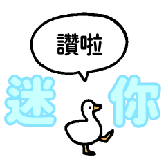 [Mini] Smaller duck (Taiwan)