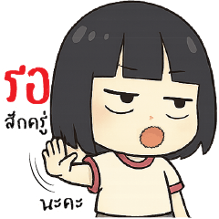 ร อ สั ก ค รู่ ^^ น ะ ค ะ