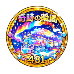 ロマンティック❤️日本横断481〜488