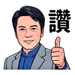 好用廢圖集（上班篇）