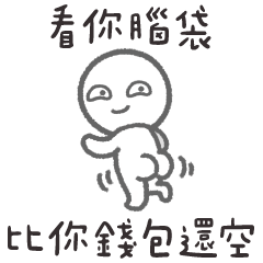 小白人❤️腦袋空空 錢包也空空