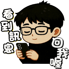 眼鏡男的日常生活用語3