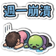 醜萌廢星人第八彈：社畜版