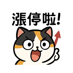 股市向前衝,漲漲漲！