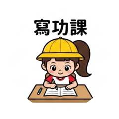 Elly小學生日常2